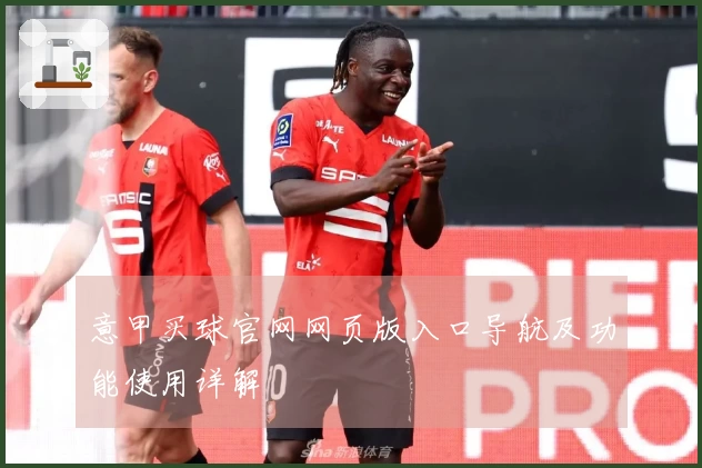 意甲买球官网网页版入口导航及功能使用详解