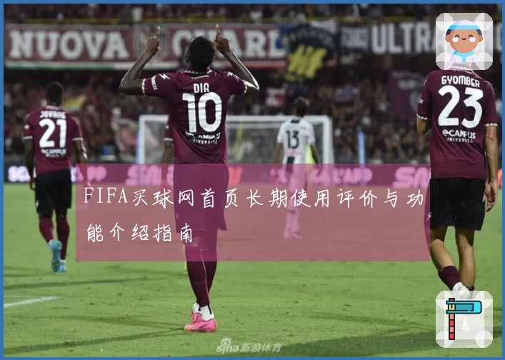 FIFA买球网首页长期使用评价与功能介绍指南