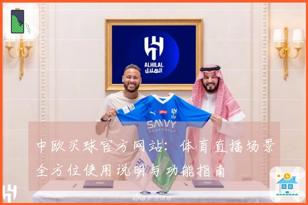 中欧买球官方网站：体育直播场景全方位使用说明与功能指南