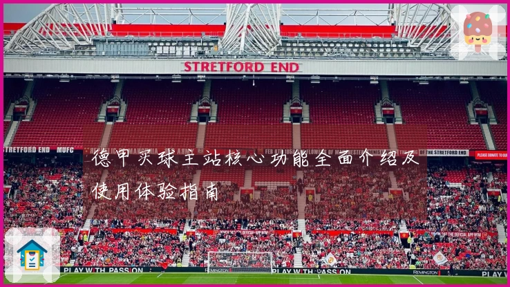 德甲买球主站核心功能全面介绍及使用体验指南